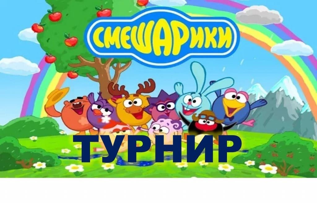 Турнир смешариков.