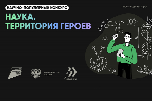 Конкурс «Наука. Территория героев».