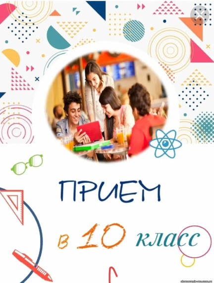 Набор в 10 класс.