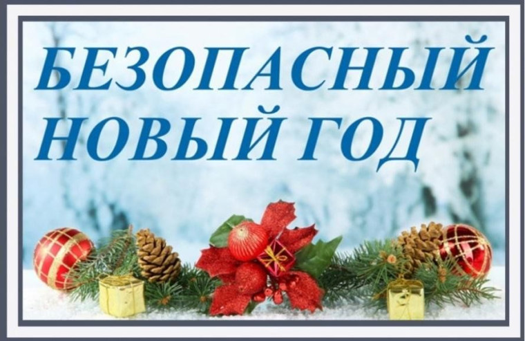 «Безопасный Новый Год».