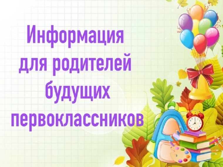 Для родителей будущих первоклассников.